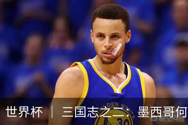 世界杯 ｜ 三国志之二：墨西哥何以打破揭幕战“魔咒”？