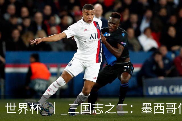 世界杯 ｜ 三国志之二：墨西哥何以打破揭幕战“魔咒”？