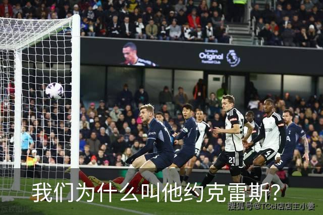我们为什么叫他约克雷斯？
