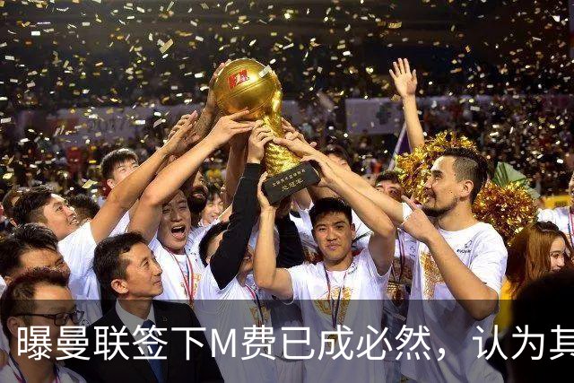 曝曼联签下M费已成必然，认为其可培养成安德森！皇马阿森纳相继放弃