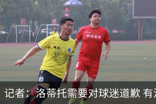 记者：洛蒂托需要对球迷道歉 有没有他拉齐奥都不会消失