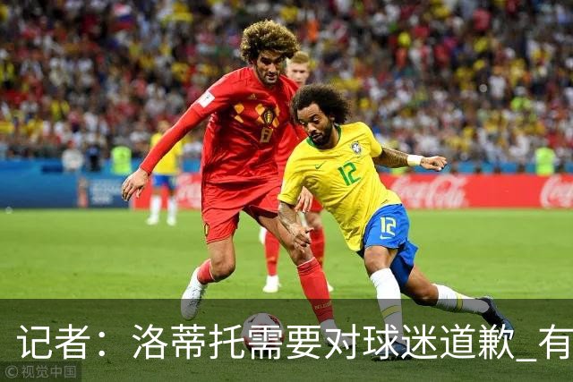 记者：洛蒂托需要对球迷道歉 有没有他拉齐奥都不会消失