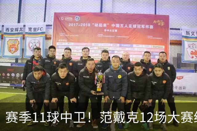 赛季11球中卫！范戴克12场大赛终开花 获本场最佳球员